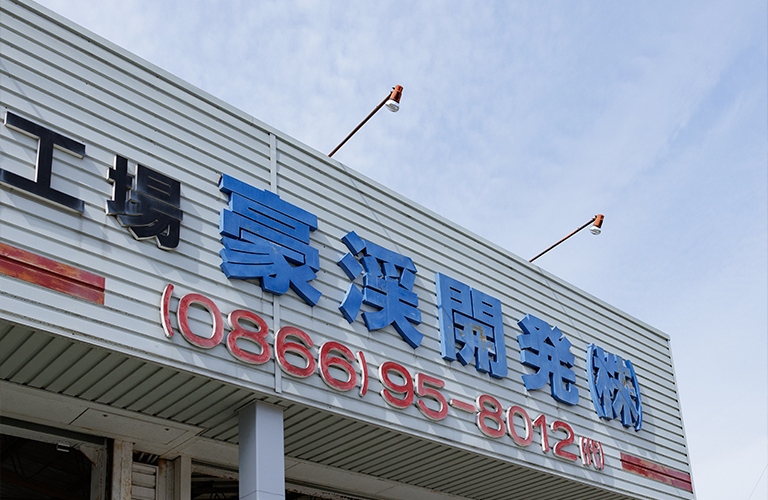 豪渓開発の特徴